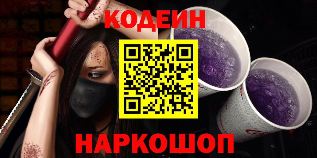 Кодеиновый сироп Lean Purple Drank Полевской