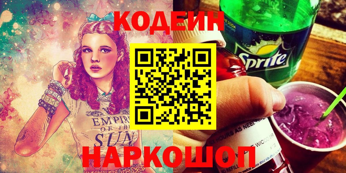 Codein Purple Drank  Вход с VPN  Кодеиновый сироп Lean напиток Lean (лин)  Полевской 